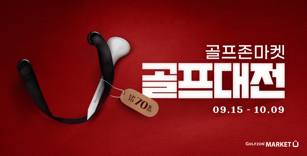 골프존마켓의 2023 하반기 최대 할인 이벤트 ‘골프대전’