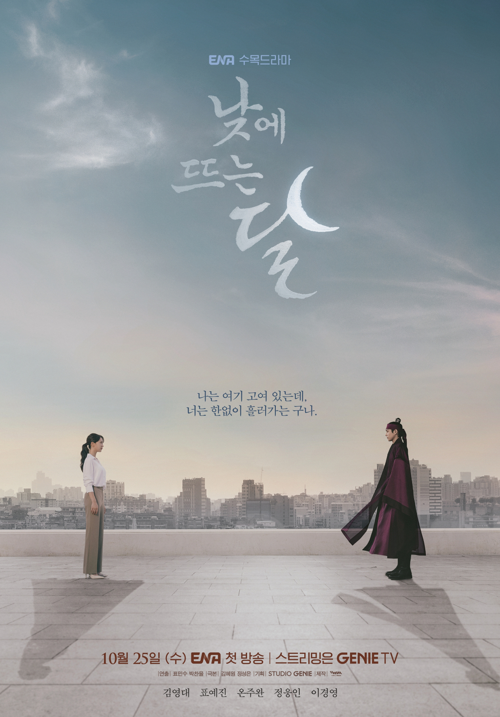 낮에 뜨는 달 / 사진=ENA