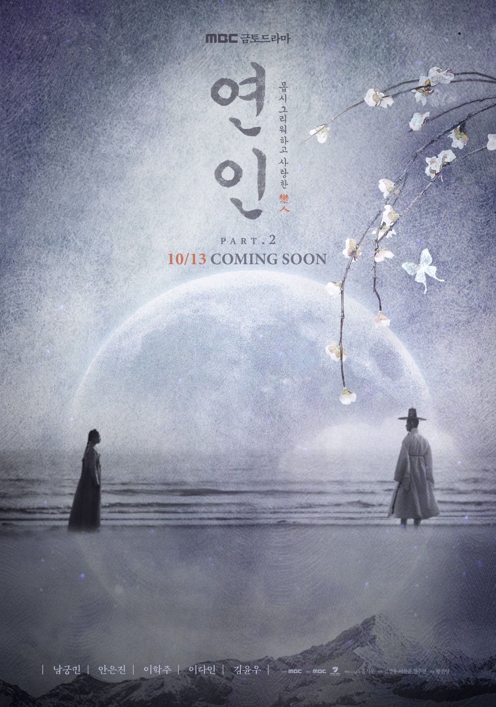 연인 / 사진=MBC