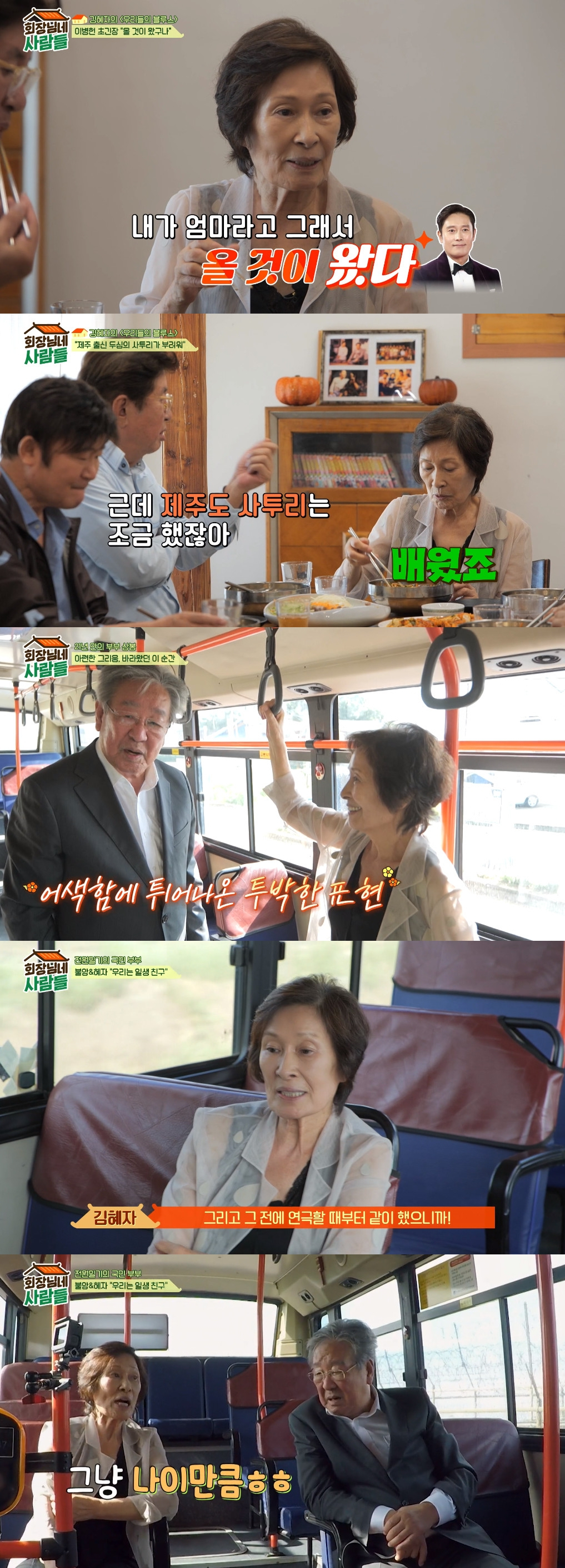 사진=tvN STORY 회장님네 사람들