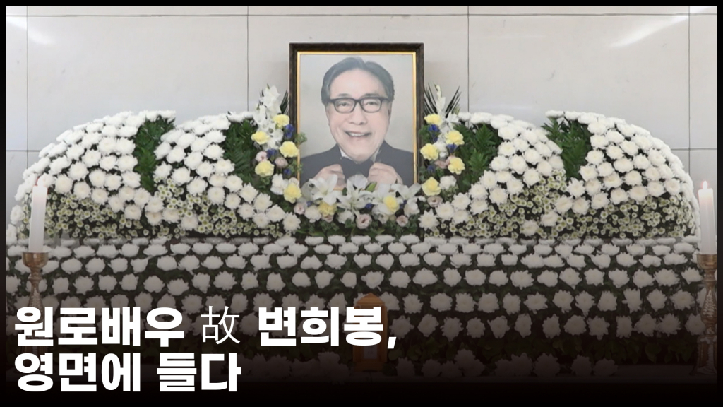 원로배우 故 변희봉