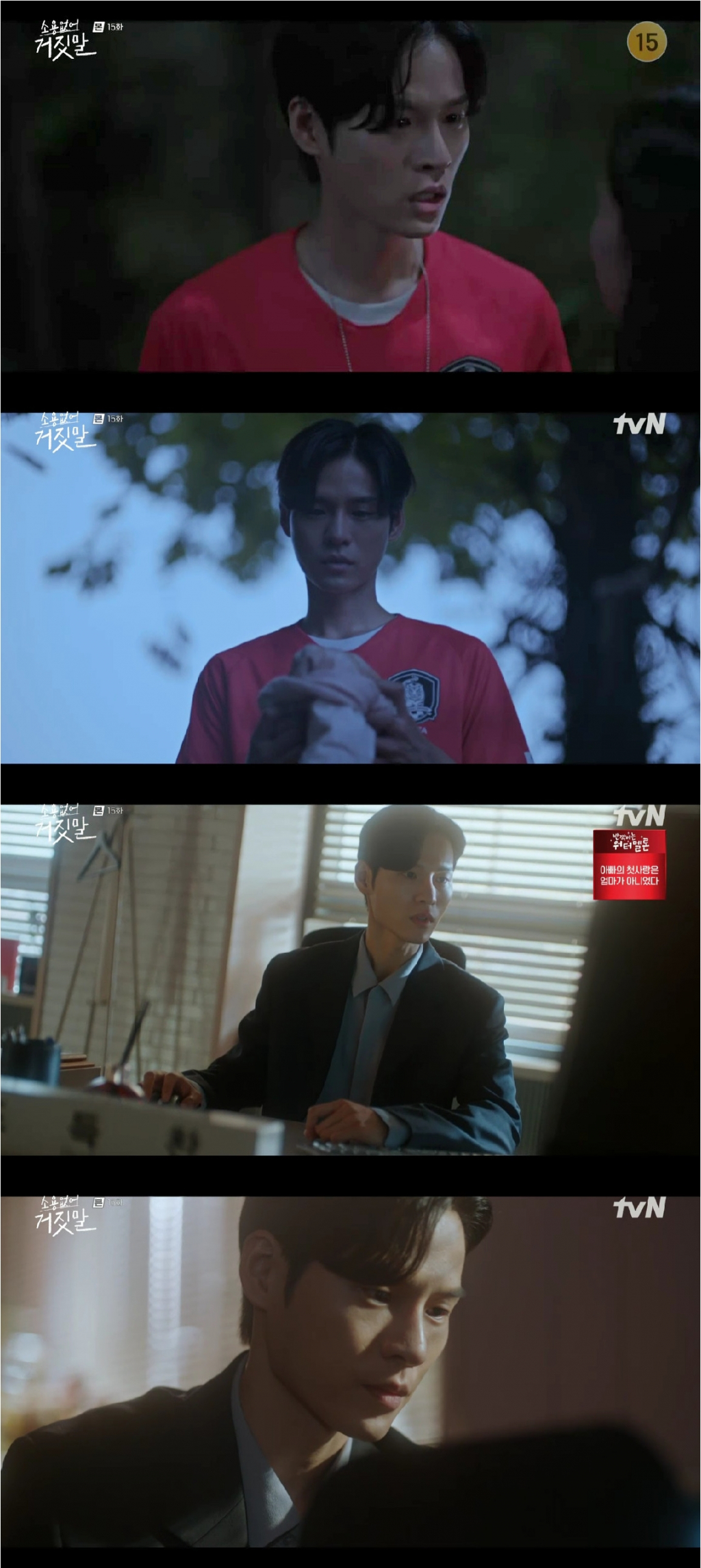 /사진=tvN '소용없어 거짓말'
