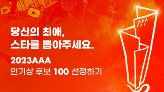 'AAA 2023', 인기상 후보 선정 사전투표