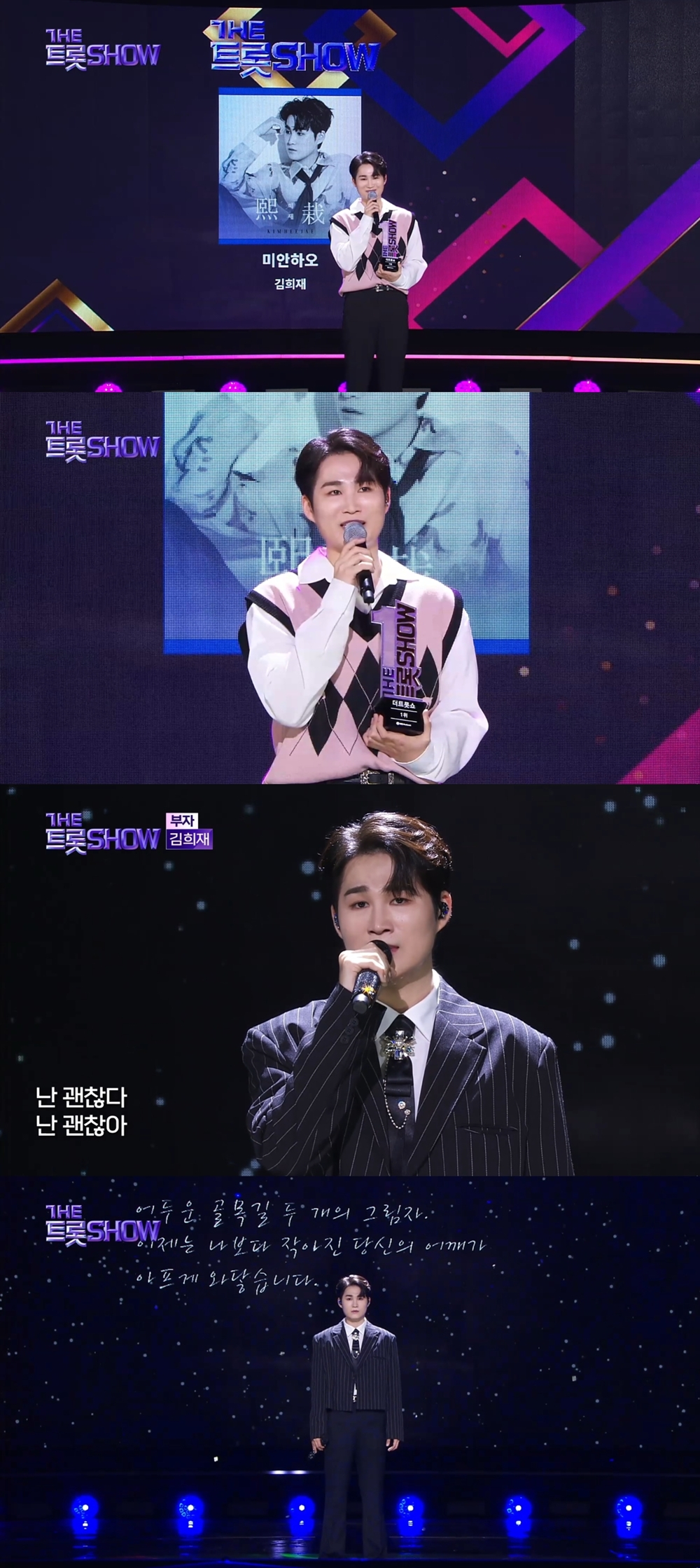 /사진=SBS M, SBS FiL '더트롯쇼' 캡처