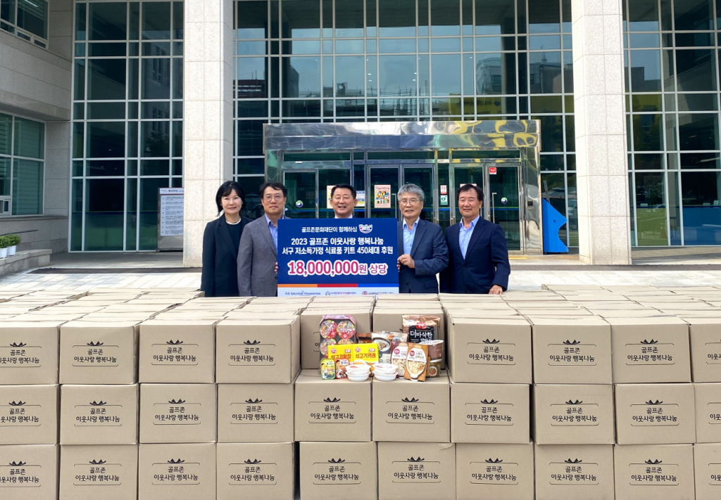 골프존문화재단이 19일 대전광역시 서구청에서 ‘골프존 이웃사랑 행복나눔’ 서구 지역 후원식을 개최했다.