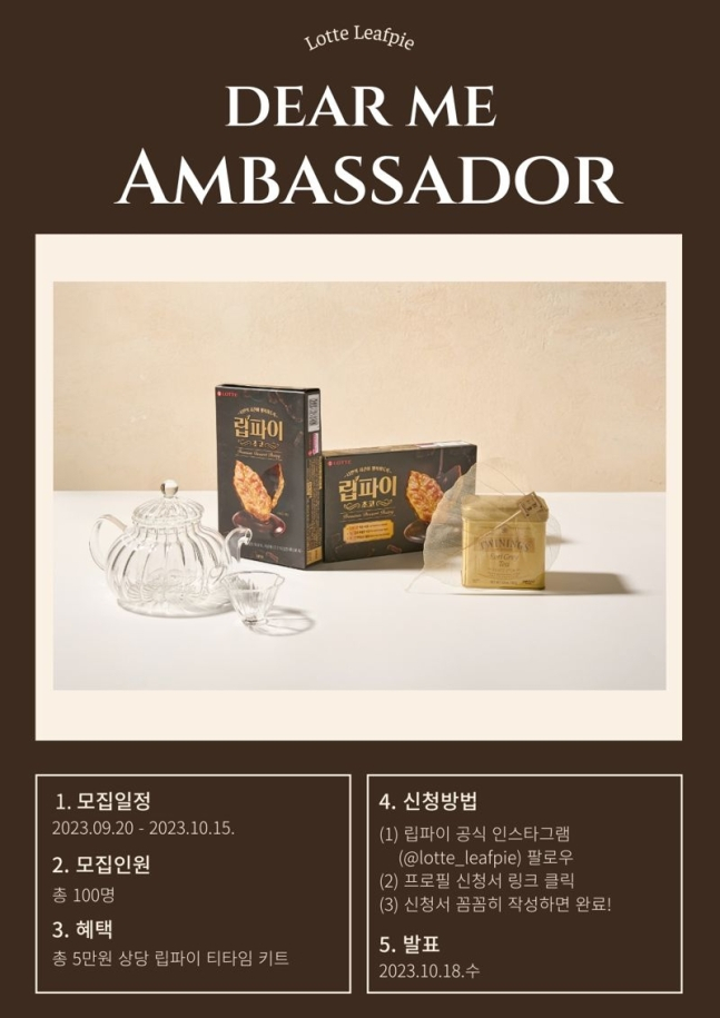 립파이 초코 소비자 홍보대사 모집 포스터