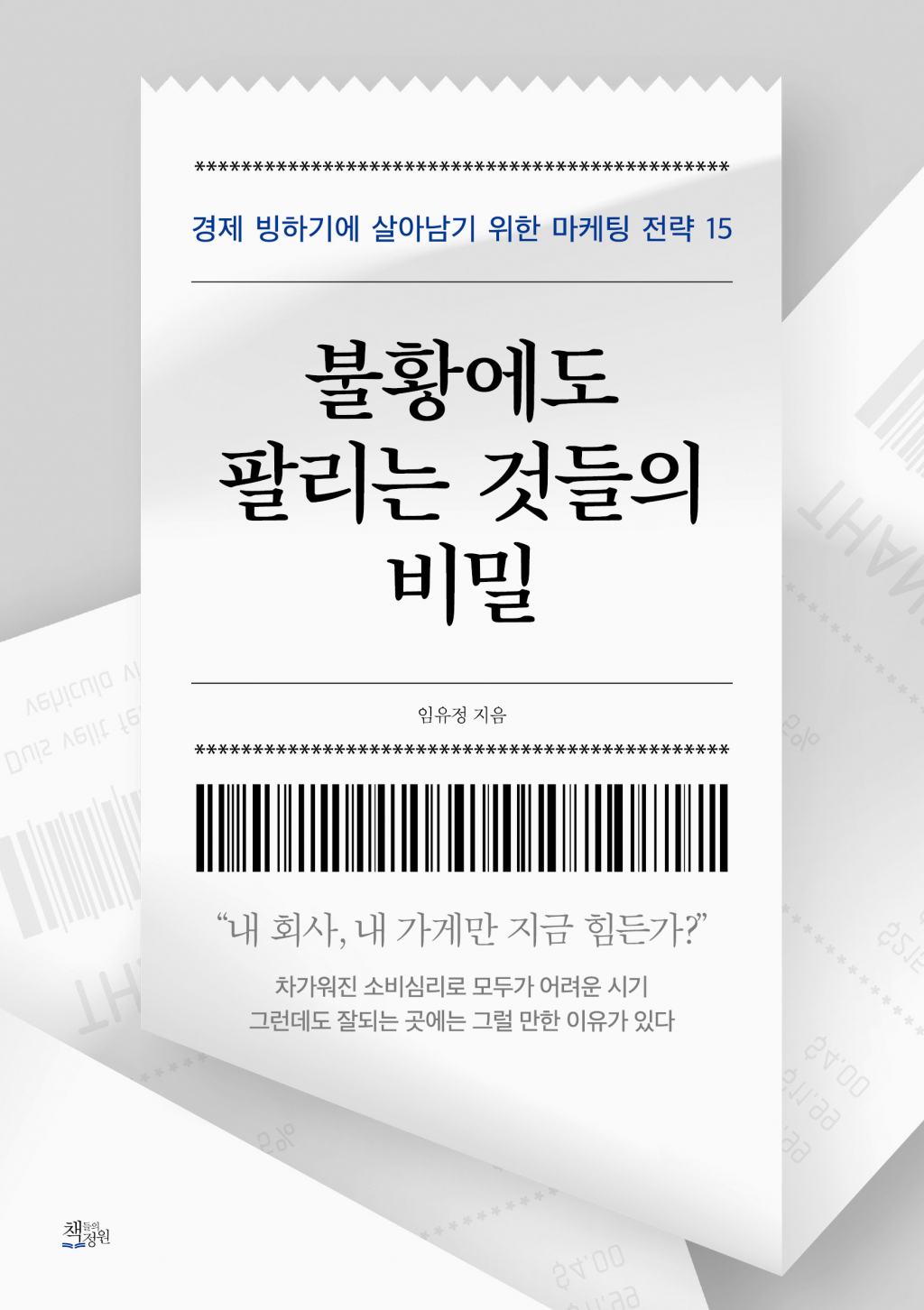 /사진설명=신간 '불황에도 팔리는 것들의 비밀' 임유정 지음