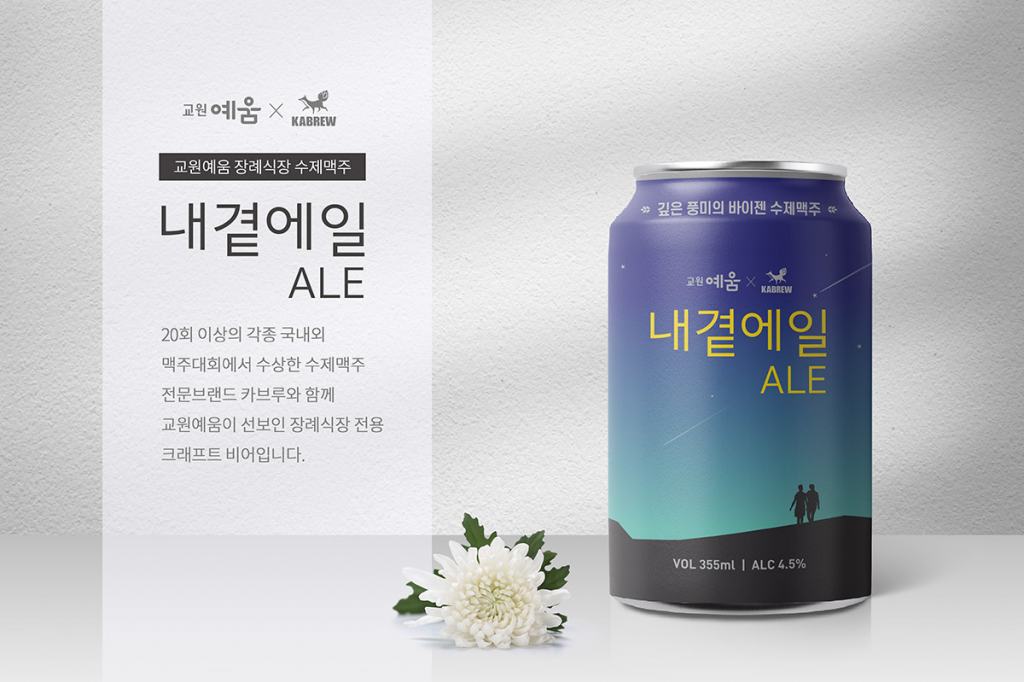 교원예움 장례식장 전용 맥주 ‘내곁에일’