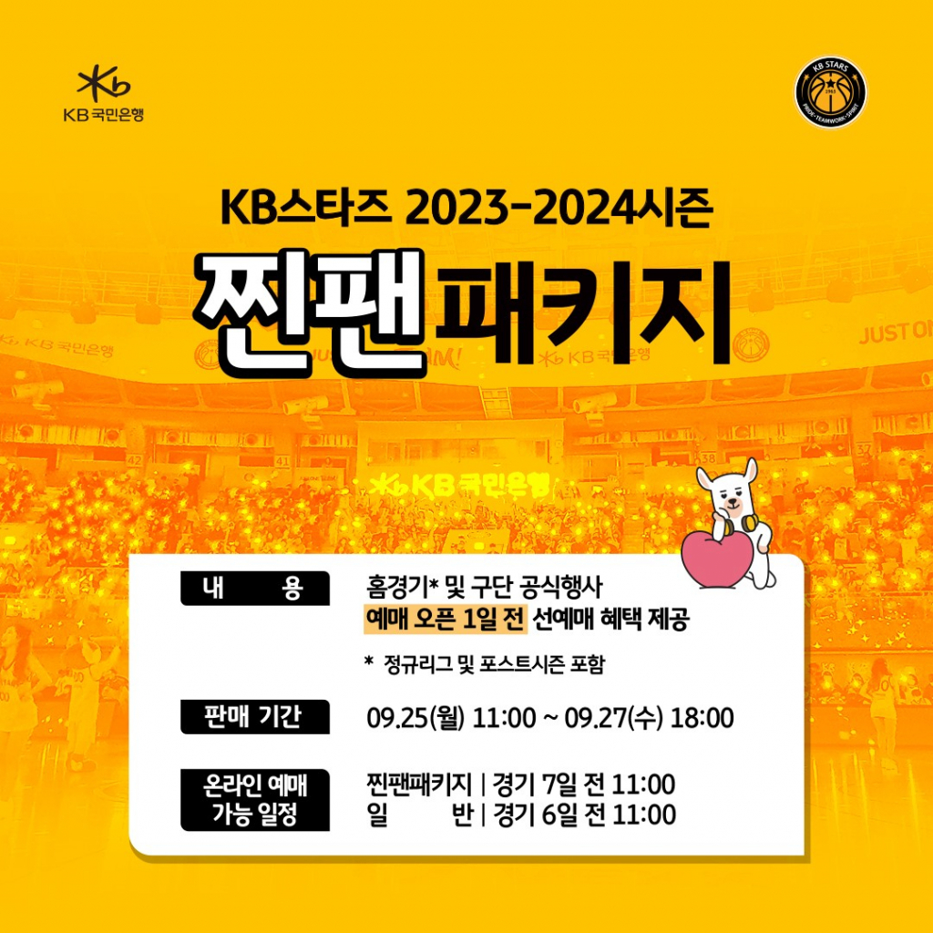 찐팬패키지 소개 포스터. /사진=청주 KB국민은행 스타즈 제공