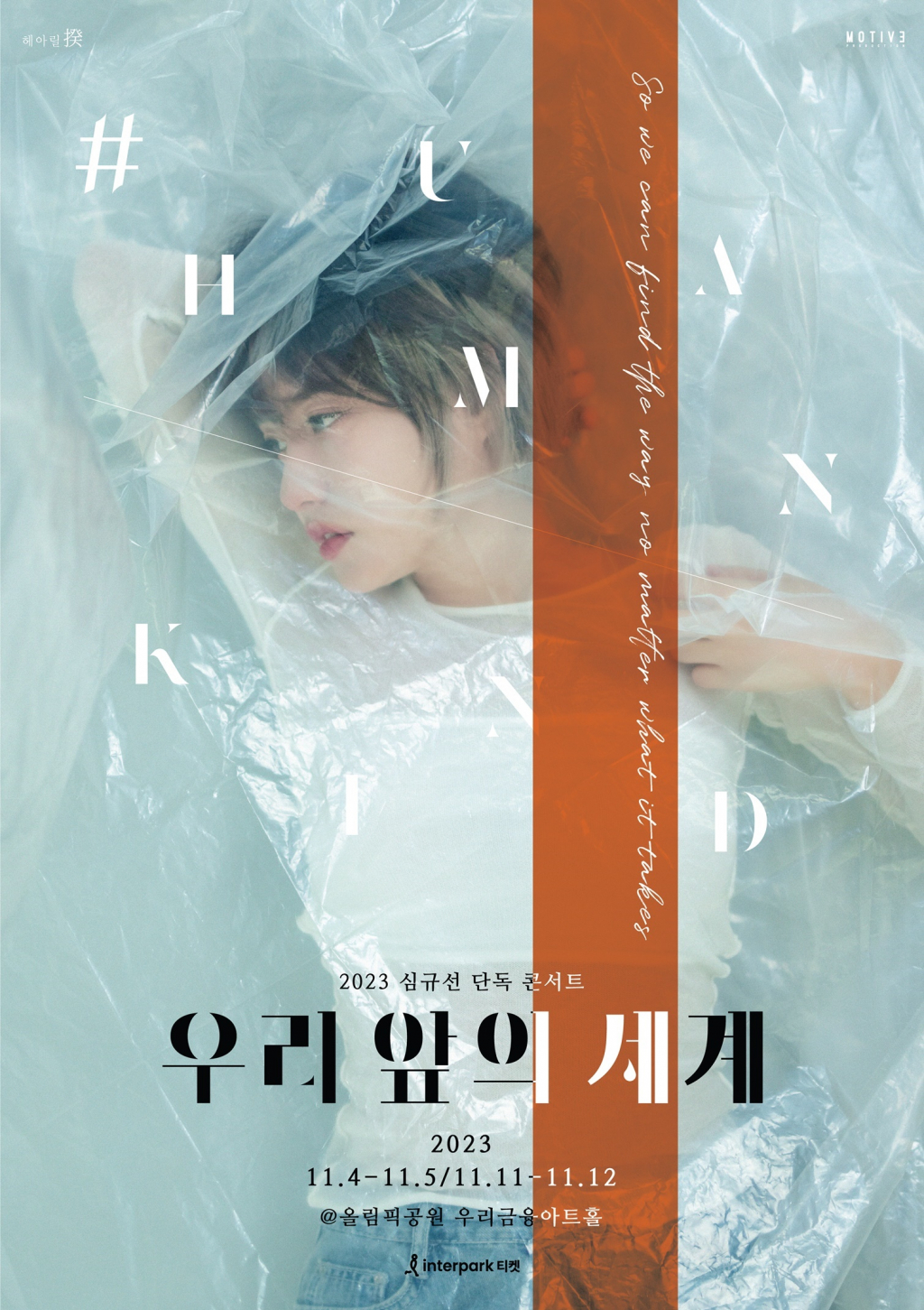 심규선 콘서트 포스터/사진제공=헤아릴 규, 모티브프러덕션