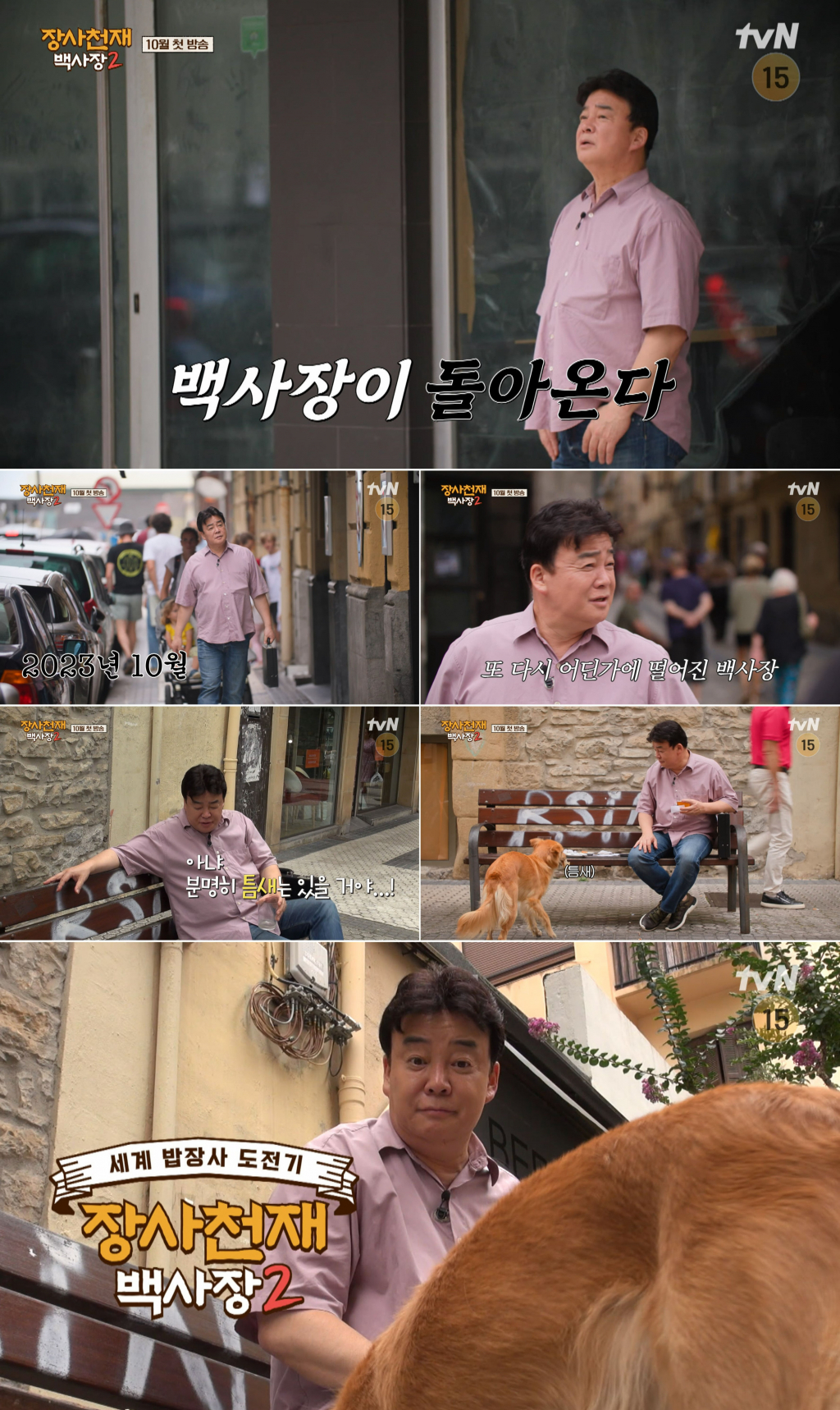 /사진제공='장사천재 백사장2' 티저 영상