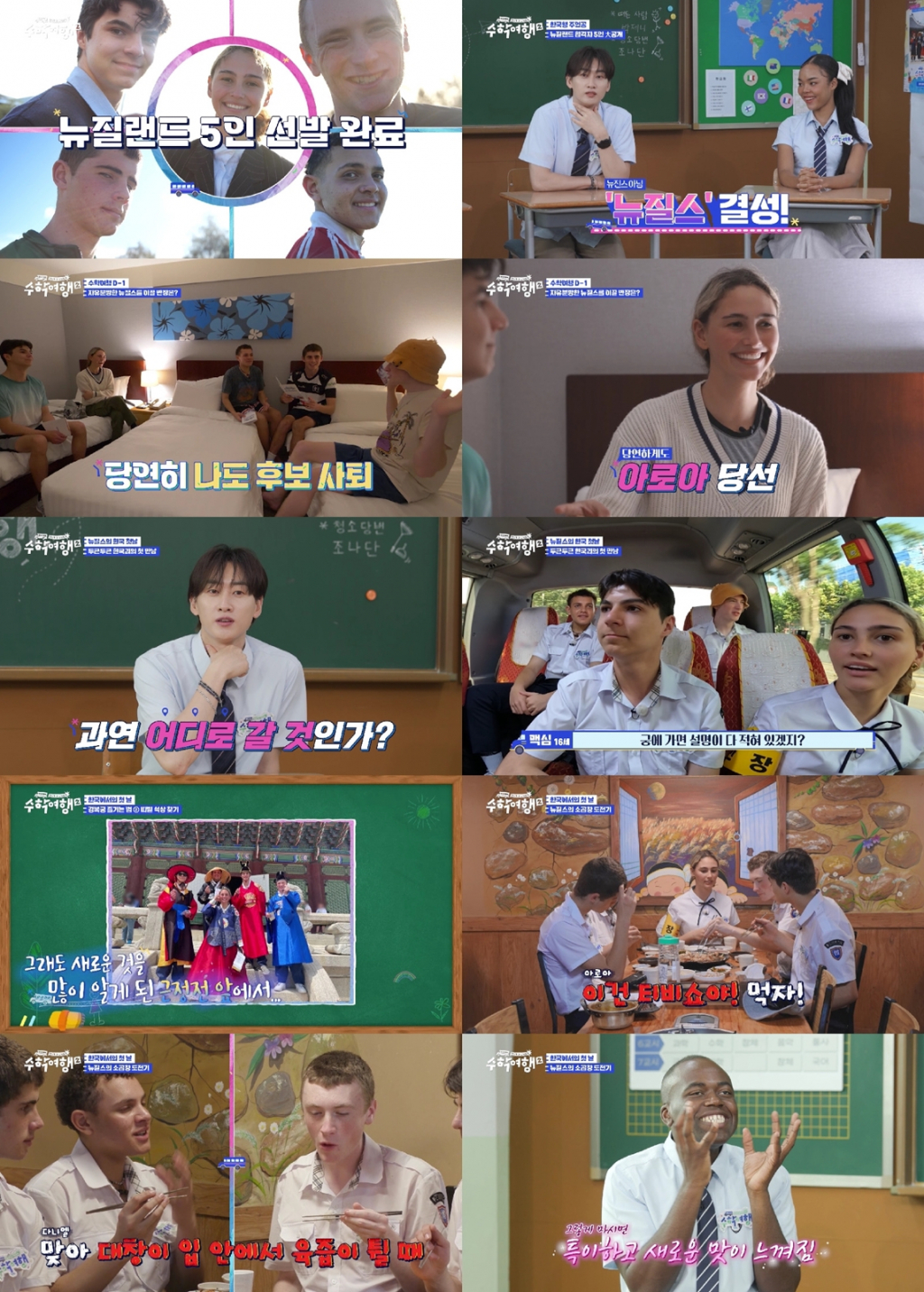 /사진='방과 후 수학여행2' 방송 캡처