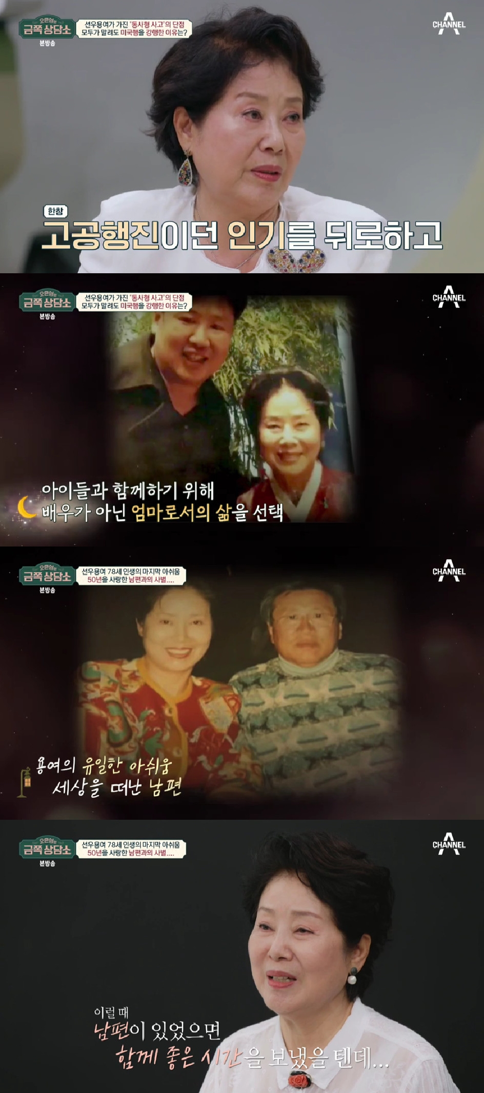선우용여 / 사진=채널A 금쪽상담소