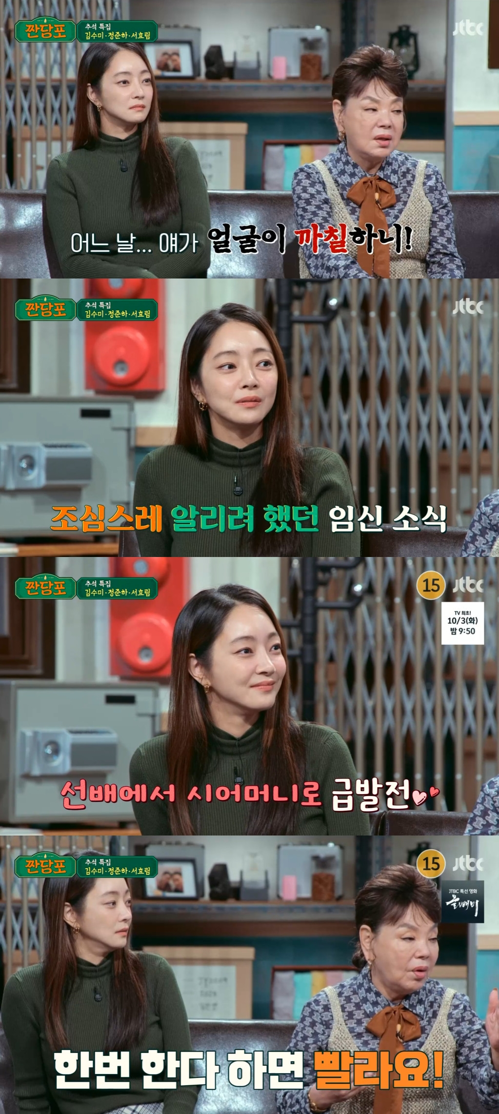 서효림 김수미 / 사진=JTBC 짠당포