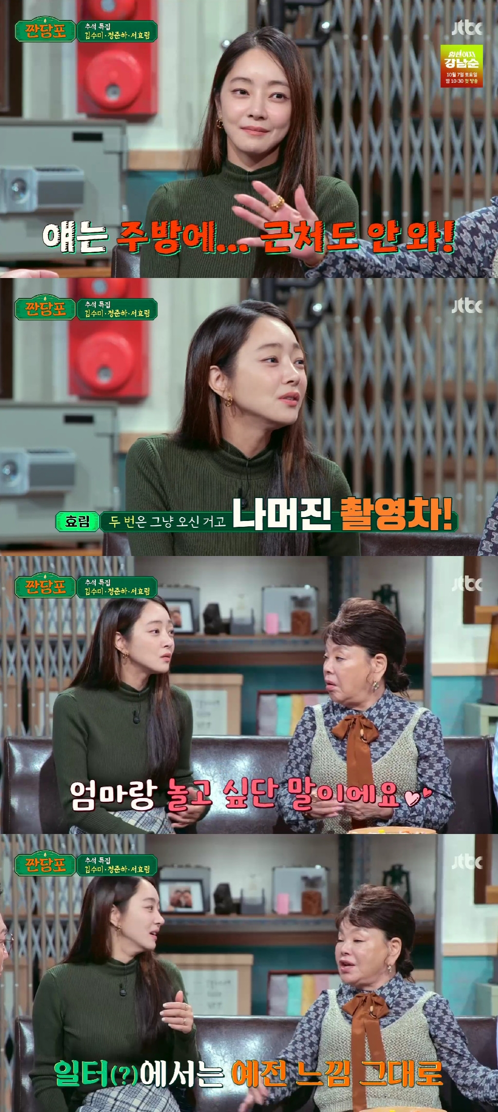 서효림 김수미 / 사진=JTBC 짠당포