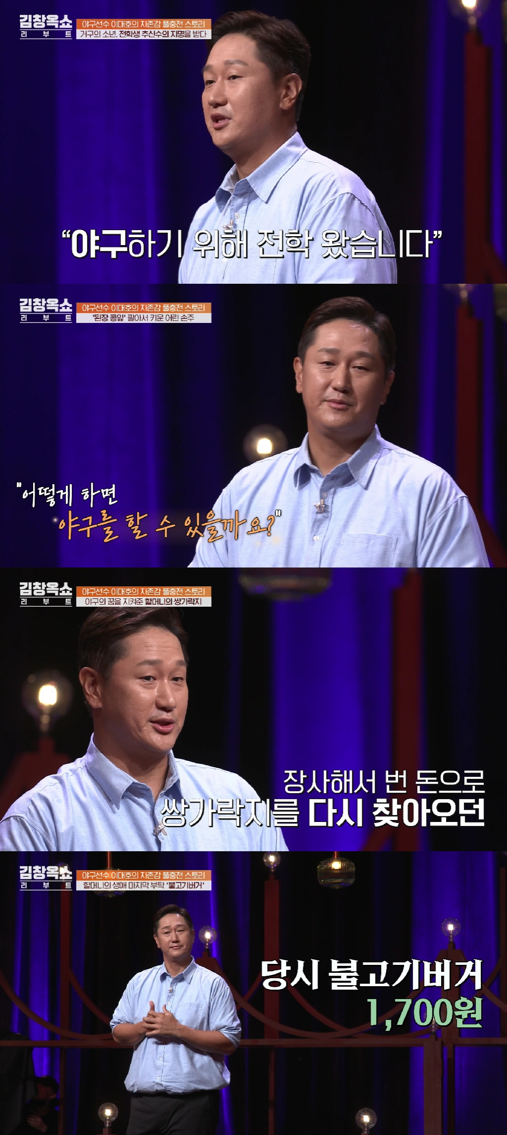 이대호 / 사진=tvN 김창옥쇼 리부트