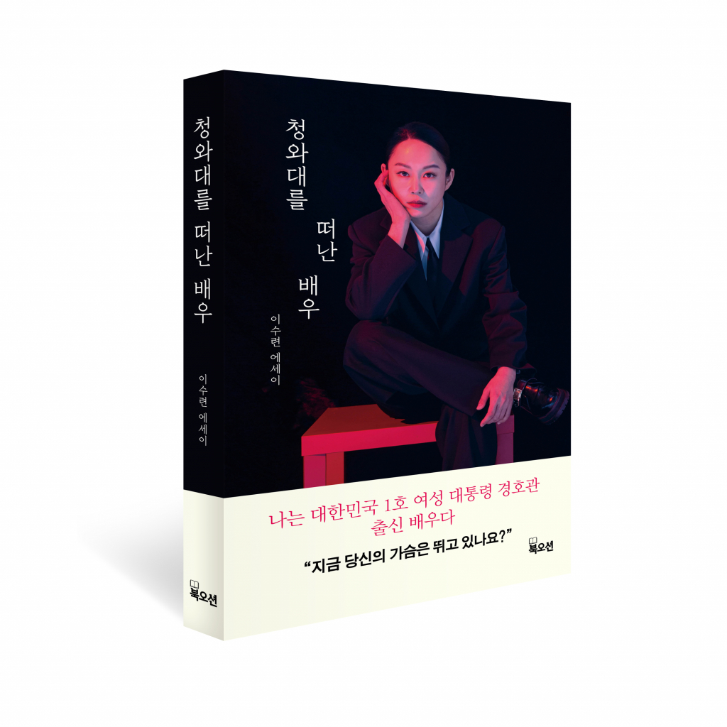 /사진제공=책 '청와대를 떠난 배우'