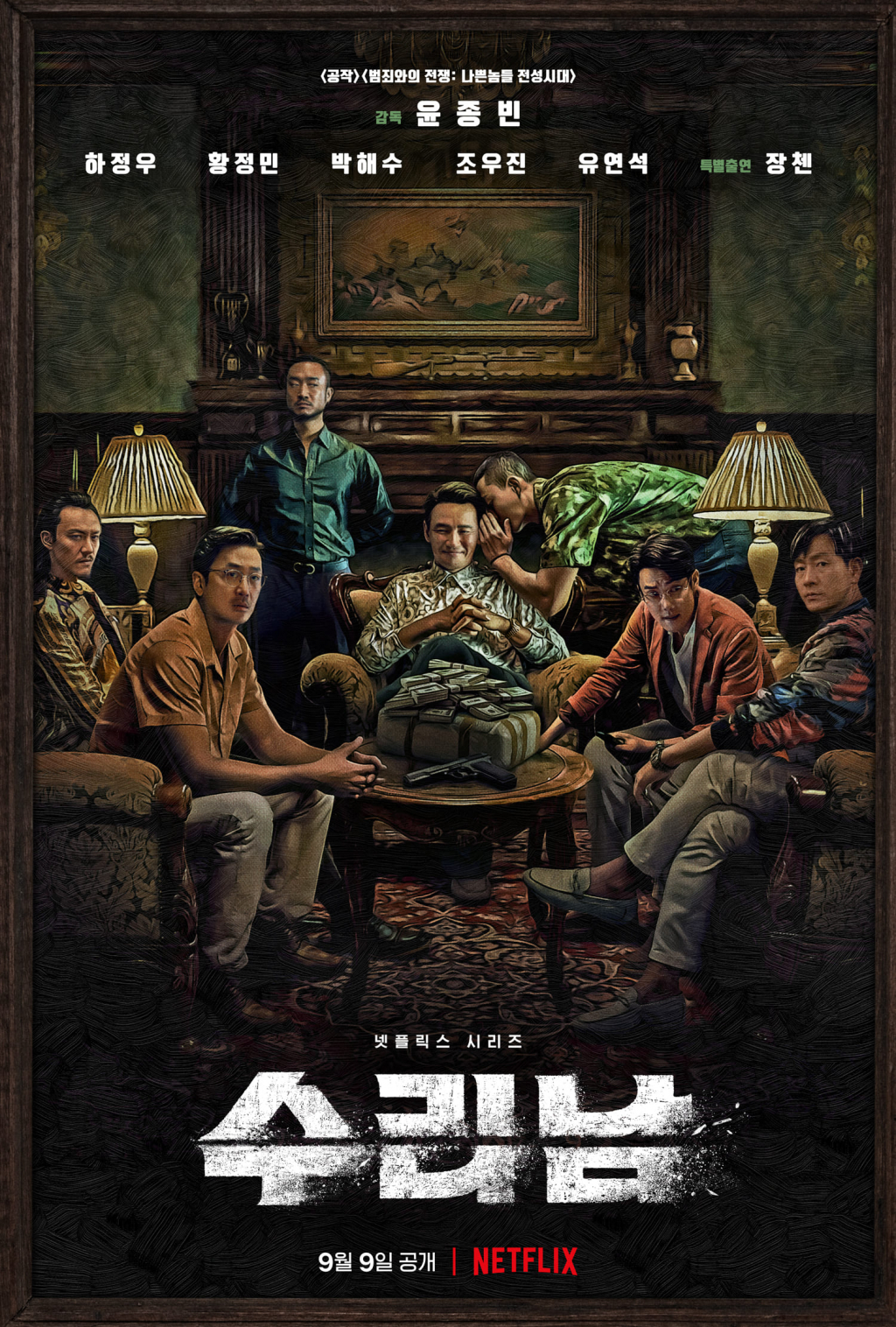 '수리남' /사진=넷플릭스