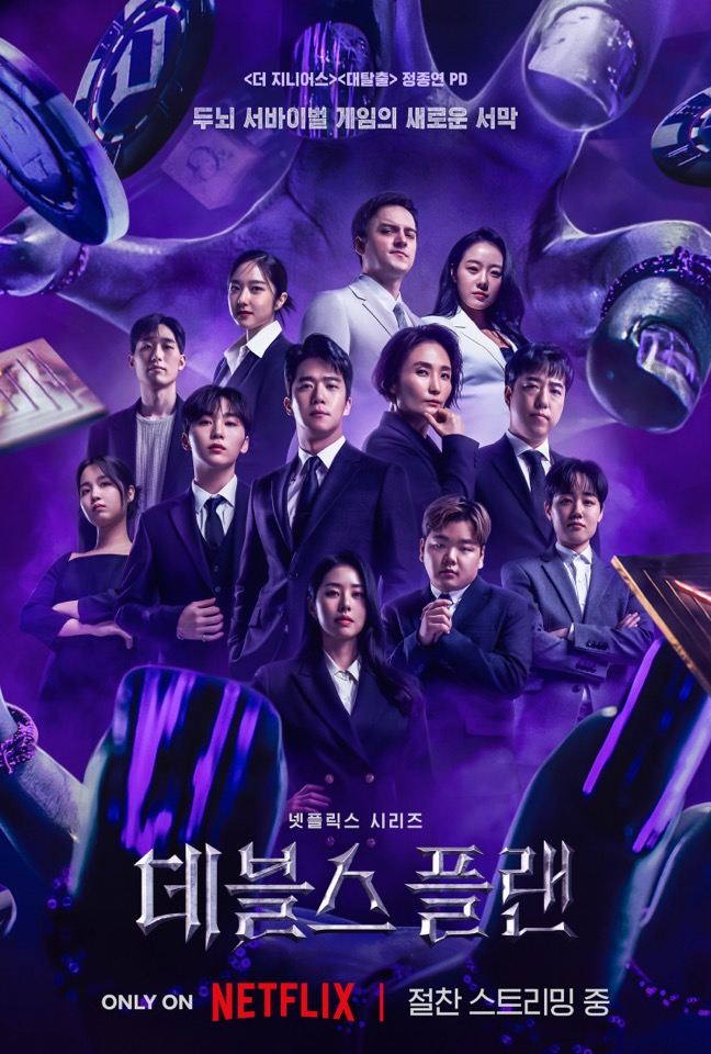 /사진='데블스 플랜'