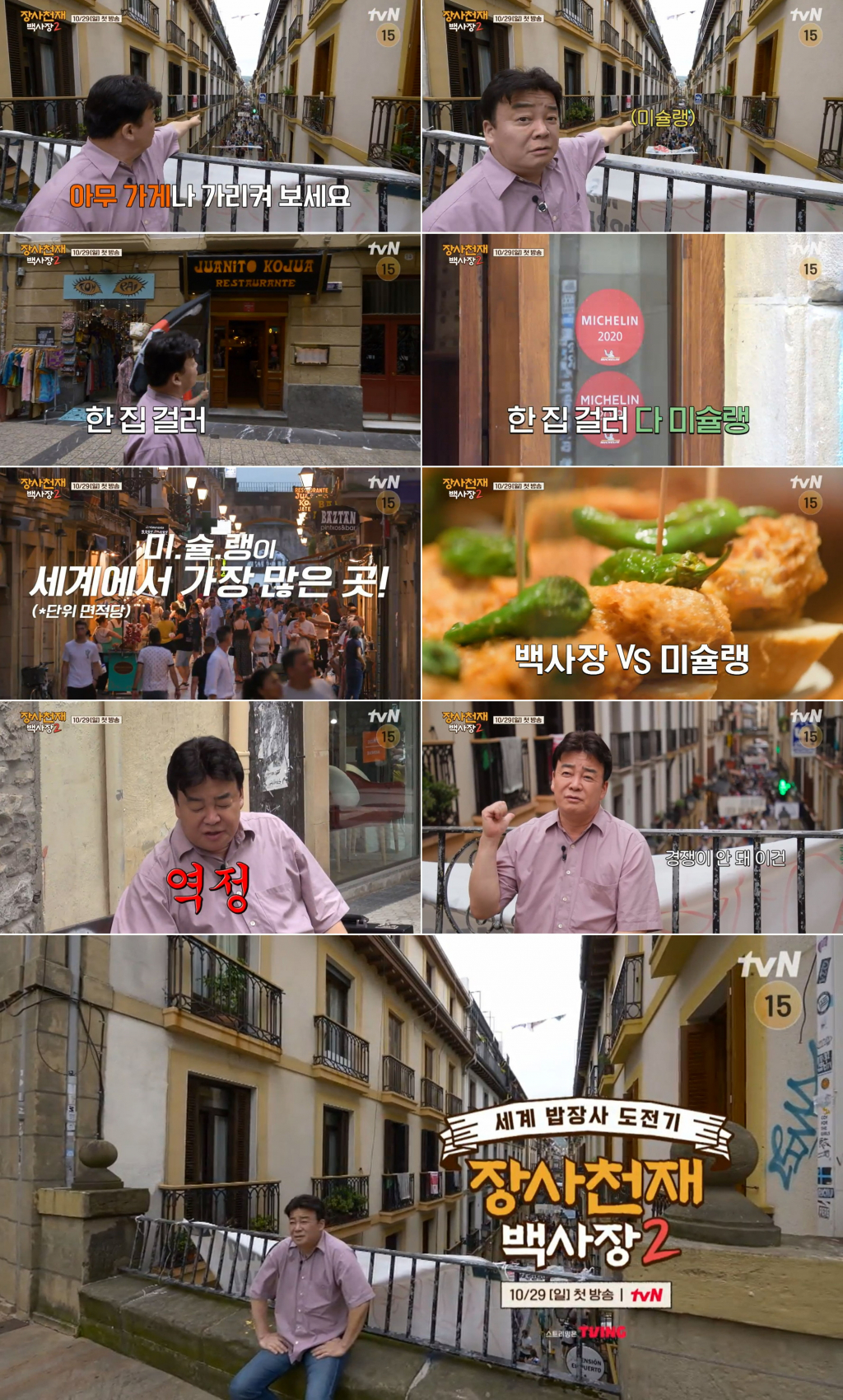 /사진='장사천재 백사장2' 티저 영상