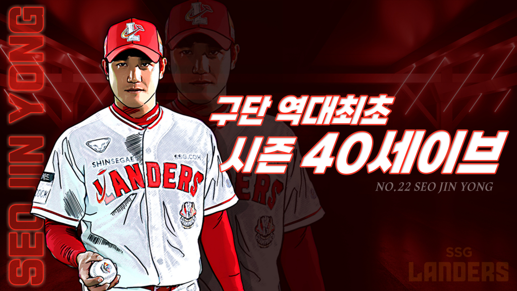 서진용이 구단 역대 최초로 한 시즌 40세이브를 달성했다. /사진=SSG 랜더스