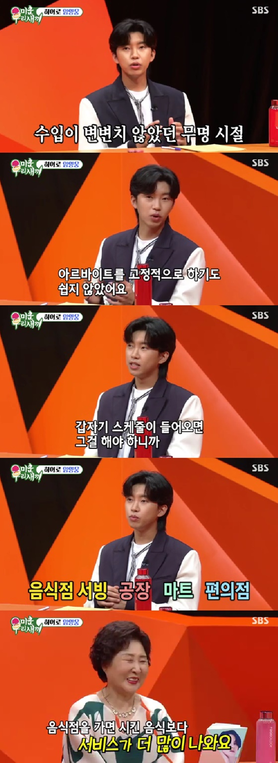 임영웅/사진=SBS 미운 우리 새끼