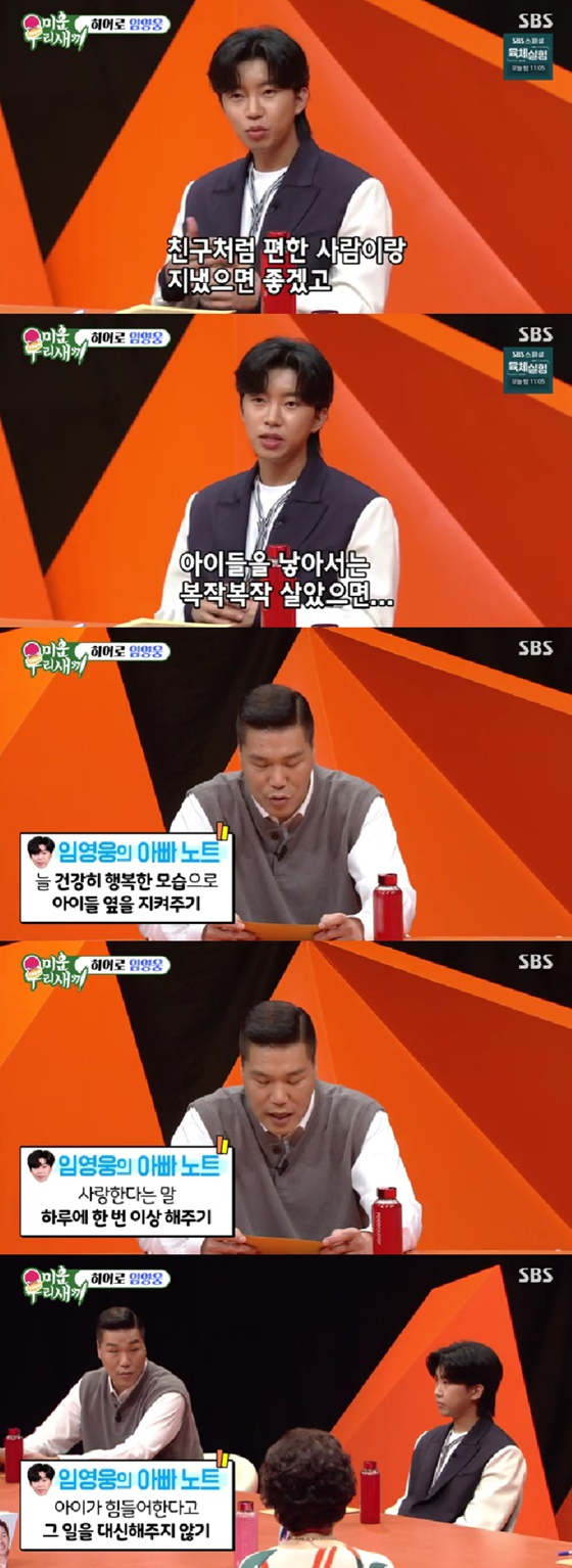 임영웅, 서장훈 /사진=SBS 미운 우리 새끼