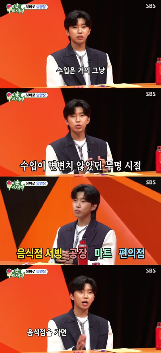 임영웅 /사진=SBS 미운 우리 새끼