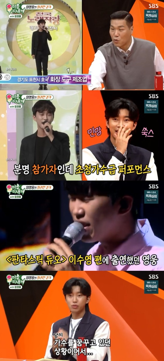 임영웅 /사진=SBS 미운 우리 새끼