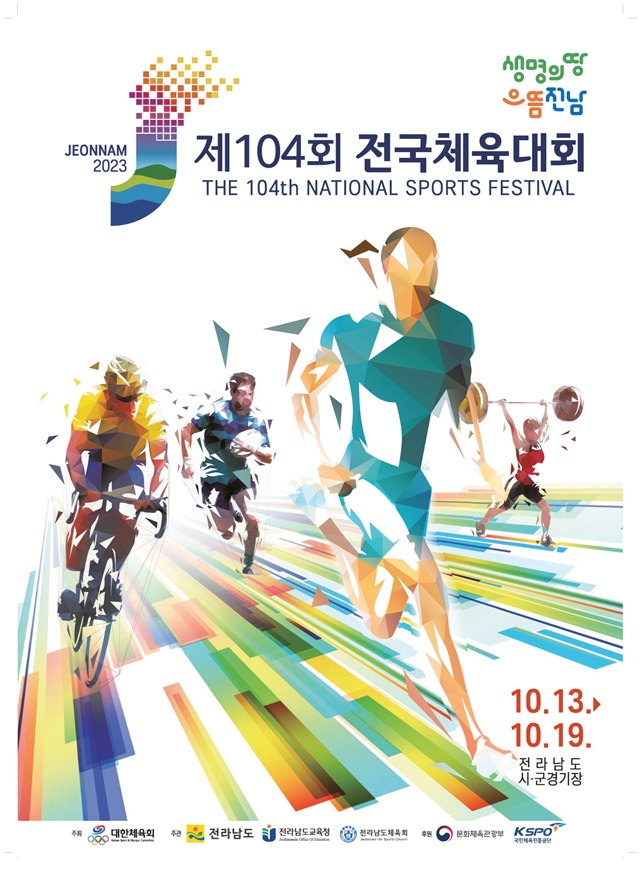 제104회 전국체육대회 포스터. /사진=대한체육회 제공