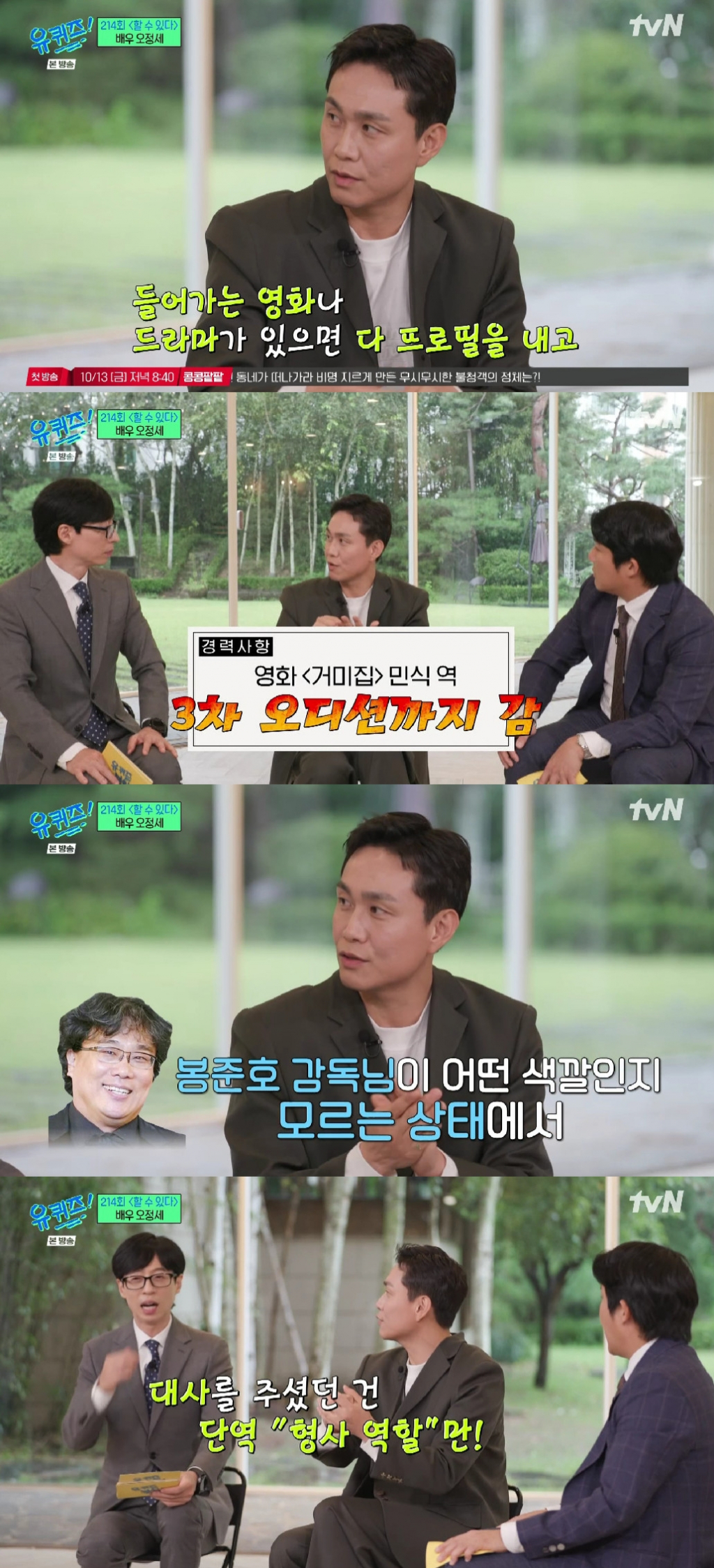 오정세 / 사진=tvN 유 퀴즈 온 더 블럭