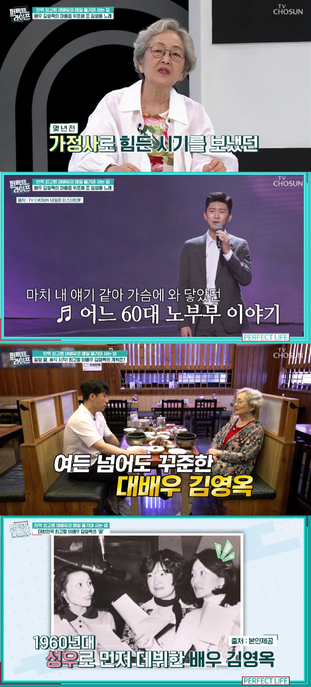 김영옥 / 사진=TV CHOSUN 퍼펙트 라이프