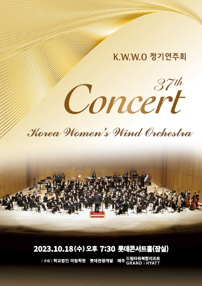 제37회 K.W.W.O 정기연주회 포스터