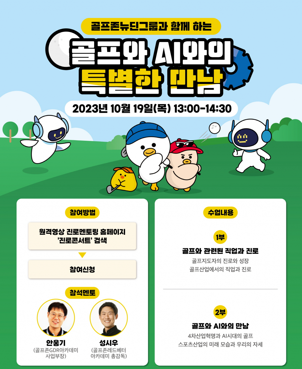 골프존뉴딘그룹, 전국 아동·청소년 대상 온라인 진로콘서트 포스터
