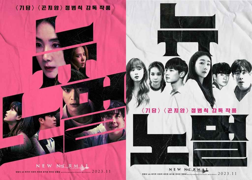 뉴 노멀 / 사진=언파스튜디오/로드원/바이포엠스튜디오