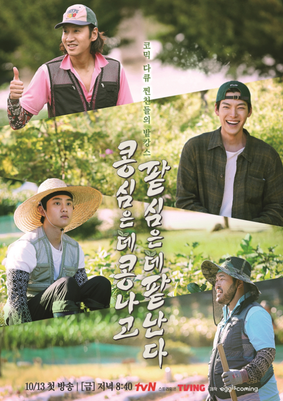 tvN '콩 심은 데 콩 나고 팥 심은 데 팥 난다'./사진=tvN