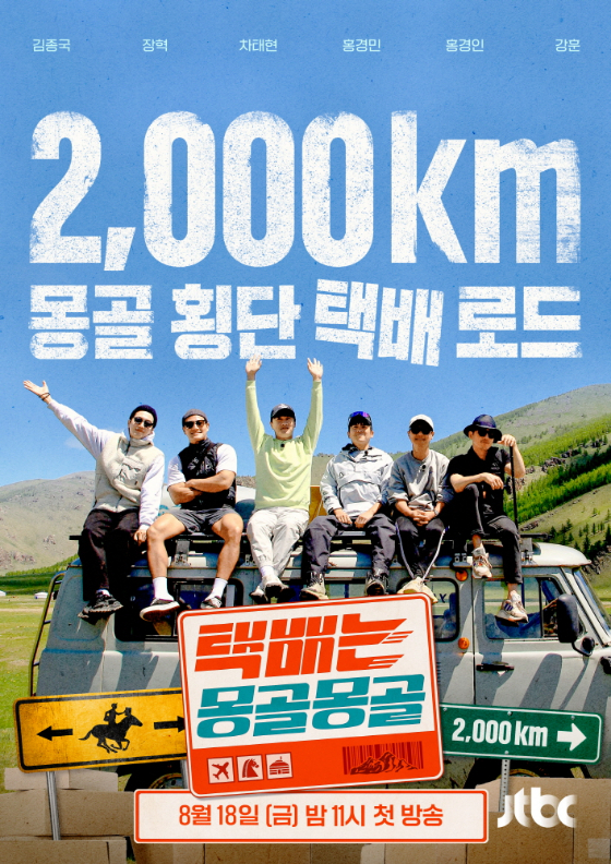 JTBC '택배는 몽골몽골'./사진=JTBC '택배는 몽골몽골'