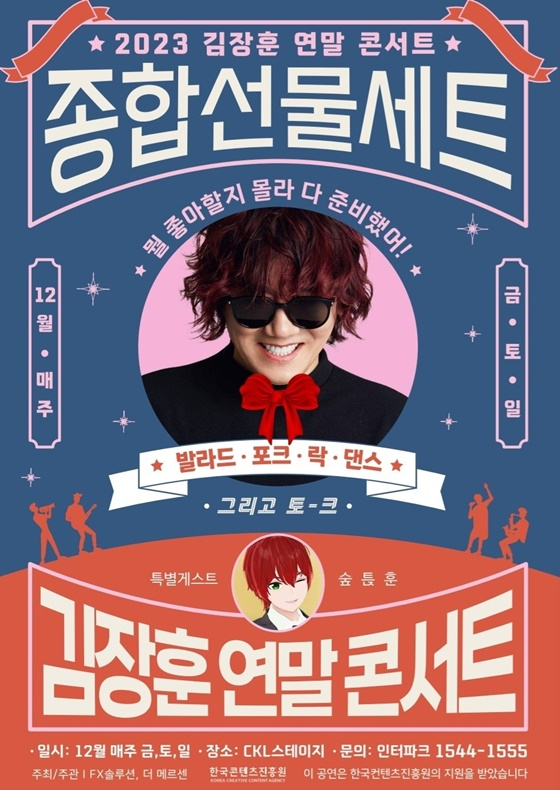 김장훈 콘서트/사진=FX솔루션, 더메르센