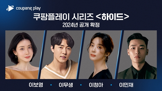 쿠팡플레이 시리즈 '하이드'의 이보영, 이무생, 이청아, 이민재./사진=제이와이드컴퍼니, 에일리언컴퍼니, 제이와이드컴퍼니, 이끌엔터테인먼트