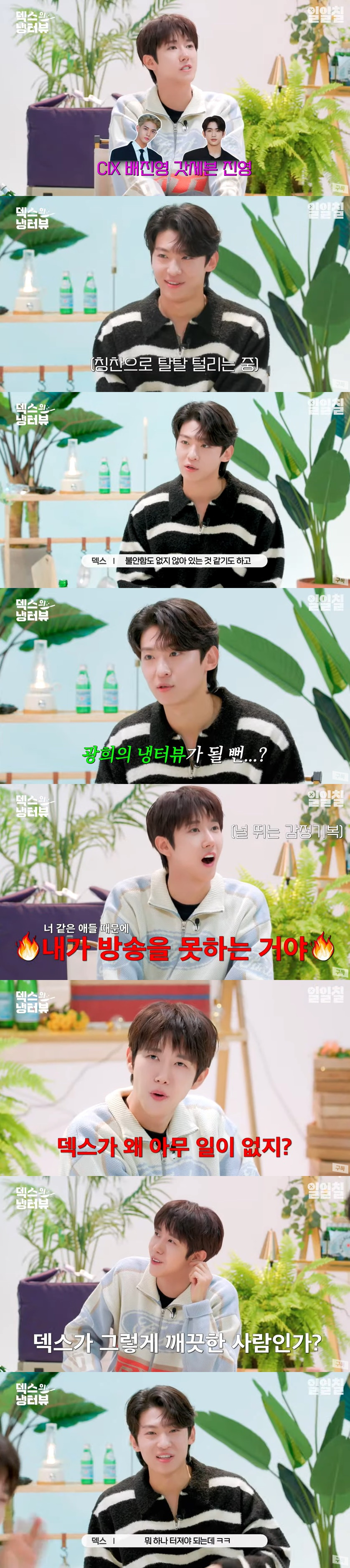 /사진=유튜브 채널 '덱스의 냉터뷰' 영상 캡처