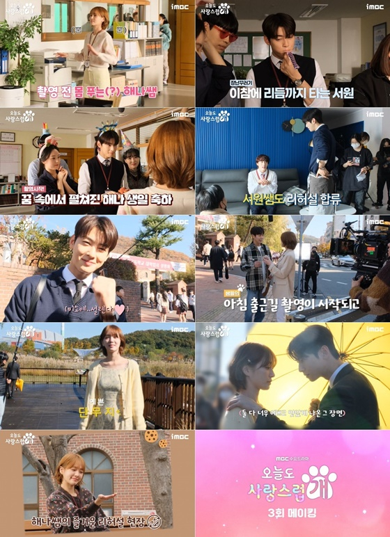 오늘도 사랑스럽게 3회 메이킹 영상/사진=MBC