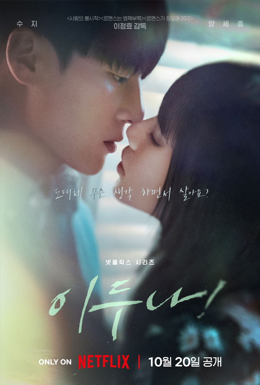 이두나! / 사진=넷플릭스