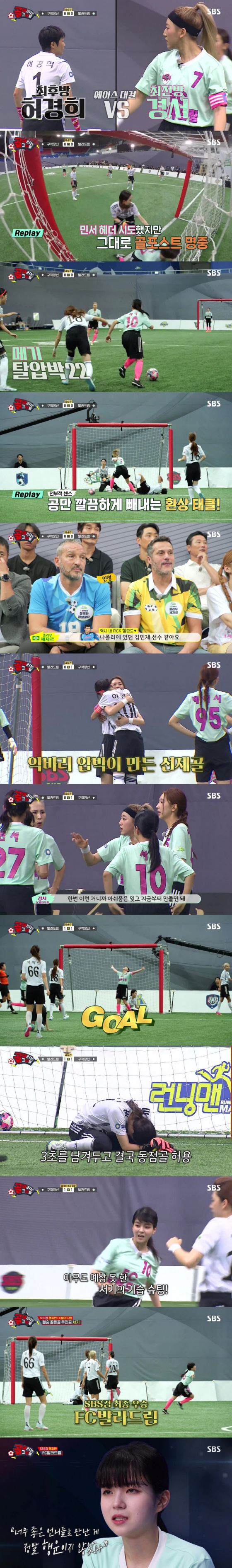 SBS '골 때리는 그녀들'에서 FC발라드림이 SBS컵 대회 우승을 차지했다./사진제공=SBS