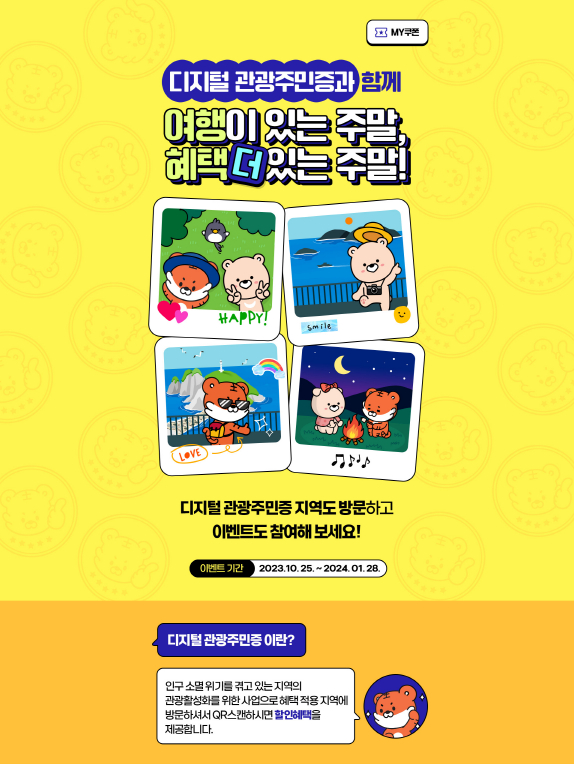 디지털 관광주민증 이벤트