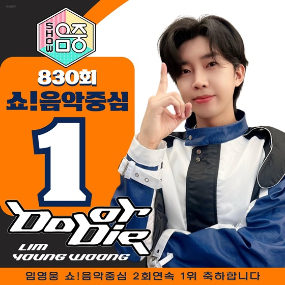임영웅 1위 /사진=MBC 쇼! 음악중심