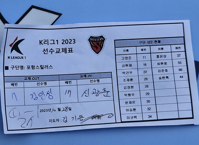 포항스틸러스의 교체표. /사진=전북현대 제공