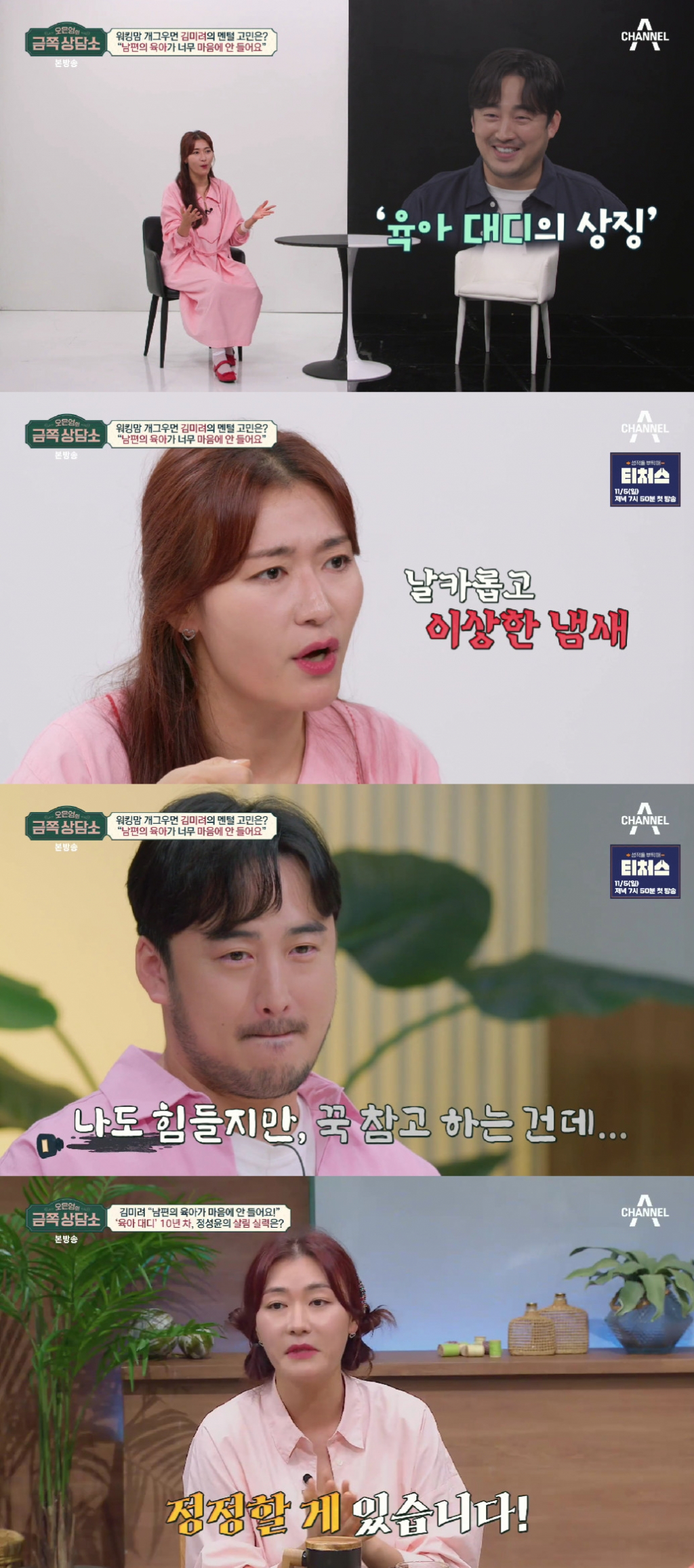 김미려 정성윤 / 사진=채널A 오은영의 금쪽 상담소