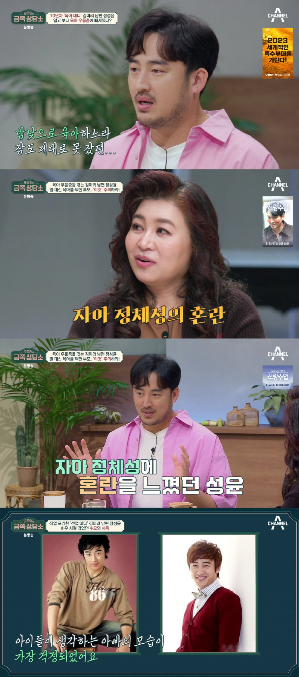 김미려 정성윤 / 사진=채널A 오은영의 금쪽상담소