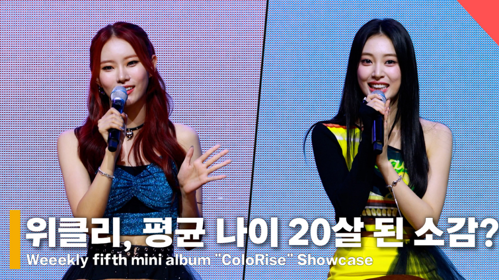 그룹 위클리 /사진=전시윤 기자