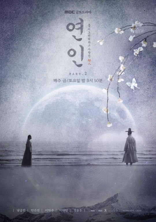 '연인' 파트2 포스터 /사진제공=MBC